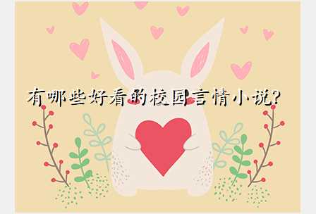 有哪些好看的校园言情小说?
