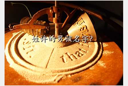 姓许的男孩名字?