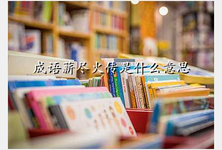 成语薪尽火传是什么意思