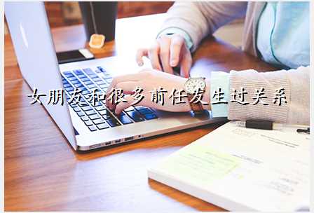 女朋友和很多前任发生过关系