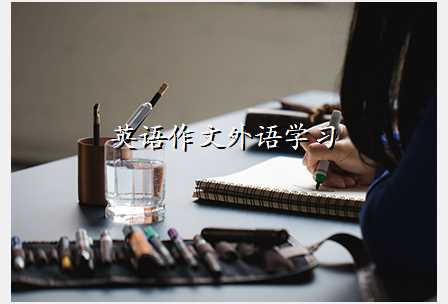 英语作文外语学习