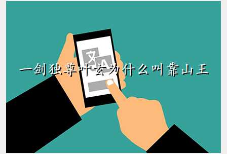 一剑独尊叶玄为什么叫靠山王