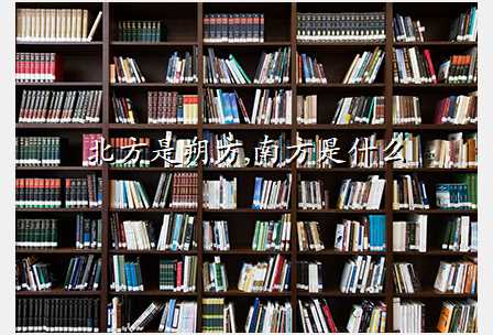 北方是朔方,南方是什么
