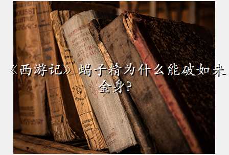 《西游记》蝎子精为什么能破如来金身?