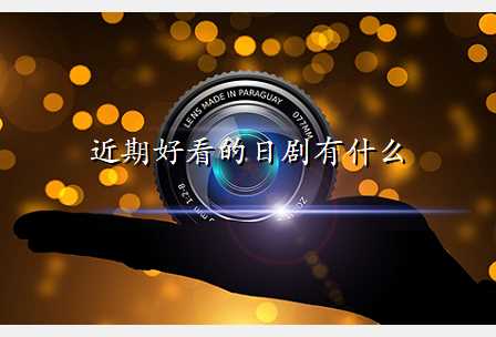近期好看的日剧有什么