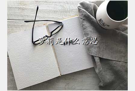 萝莉是什么意思
