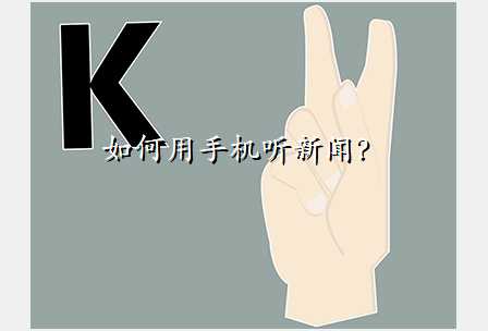 如何用手机听新闻?