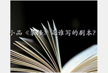 小品《装修》是谁写的剧本?