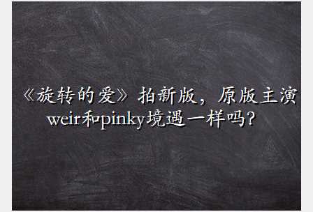 《旋转的爱》拍新版,原版主演weir和pinky境遇一样吗?