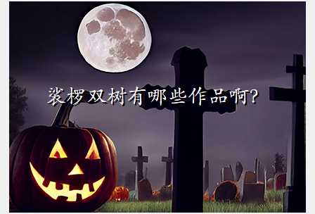 裟椤双树有哪些作品啊?